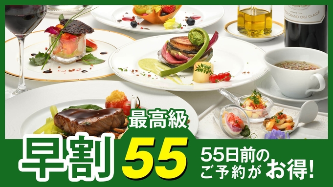 【さき楽55】早めの予約で特別価格！当ホテル最高級★高級食材を堪能する『プレミアムフレンチ』